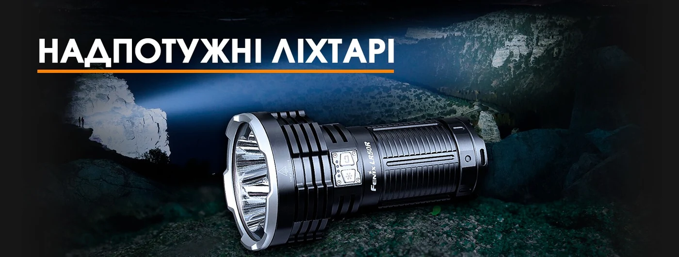 Потужний ліхтар — до